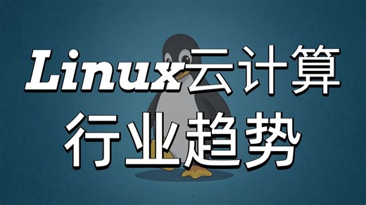 一个视频搞懂Linux云计算行业趋势