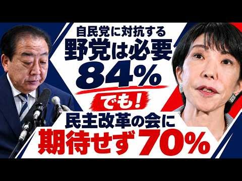 「自民党に対抗する政党は必要」84％、でも新党に期待せず70％…民主改革の会、野党再編は何を誤ったのか？記者・澤田晃宏さん。一月万冊