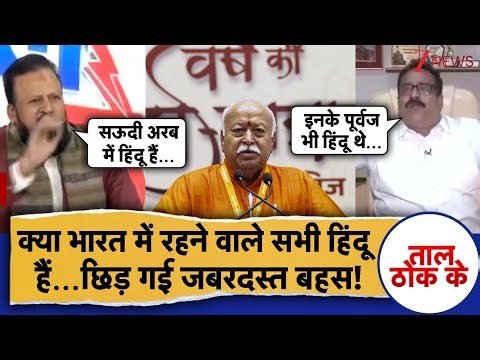 Taal Thok Ke: 850 साल के इतिहास पर छिड़ी जबरदस्त बहस, सुनिए | RSS | Hindu।Mohan Bhagwat