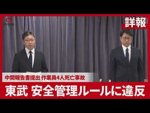 【詳報】東武 安全管理ルールに違反 中間報告書提出 作業員4人死亡事故