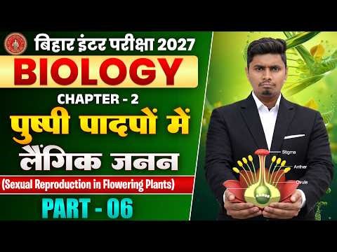 Class 12 Biology Chapter 2 | पुष्पी पादपों में लैंगिक जनन | 12th Biology Chapter 2 Bihar Board