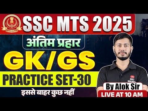 SSC MTS 2025 | अंतिम प्रहार GK/GS | Practice Set 30 | Most Expected Questions | SSC MTS GK GS