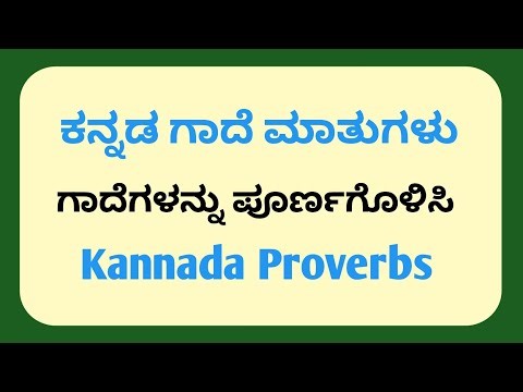 Proverbs in kannada || kannada proverbs quiz || kannada Gadematugalu || kannada moral proverbs ||