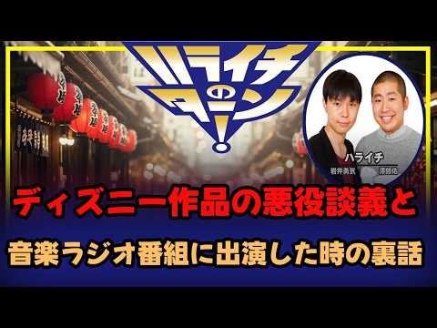 ディズニー作品の悪役談義と音楽ラジオ番組に出演した時の裏話