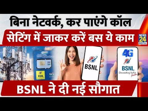 नेटवर्क नहीं आने की टेंशन खत्म, BSNL ने ग्राहकों को दिया New Year तोहफा, अब Wi-Fi से भी कॉलिंग,
