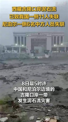 西藏吉隆口岸泥石流已致我国一侧11人失联 尼泊尔一侧6名中方人员失联