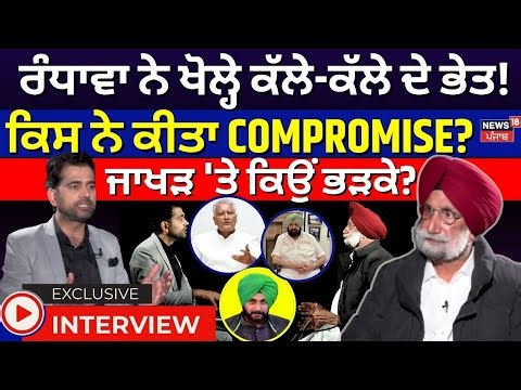 Sukhjinder Randhawa Interview |ਖੋਲ੍ਹੇ ਕੱਲੇ-ਕੱਲੇ ਦੇ ਭੇਤ! ਕਿਸ ਨੇ ਕੀਤਾ COMPROMISE? ਜਾਖੜ 'ਤੇ ਕਿਉਂ ਭੜਕੇ?