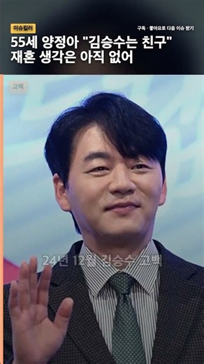 55세 양정아 "김승수는 그냥 친구"…재혼 생각 아직 없어