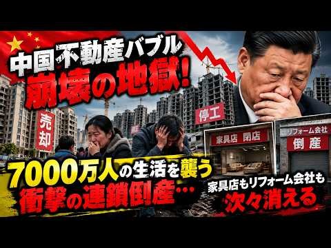 中国不動産バブル崩壊の地獄！7000万人の生活を襲う衝撃の連鎖倒産…家具店もリフォーム会社も次々消える中国の悲惨な現実