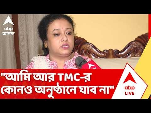 TMC News: "আমি আর তৃণমূল কংগ্রেসের কোনও অনুষ্ঠানে যাব না", বললেন দেবলীনা বিশ্বাস | ABP Ananda