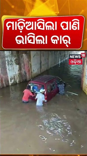 ମାଡ଼ିଆସିଲା ପାଣି, ବୁଡ଼ିଗଲା... Heavy Rain Floods Balangir | Car Submerged in Overbridge | Weather News
