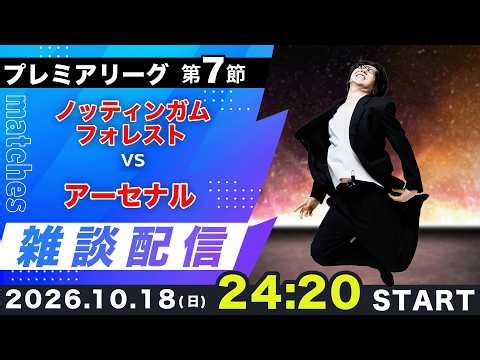 【26-27プレミアリーグ第7節】ノッティンガムフォレストvsアーセナル雑談配信