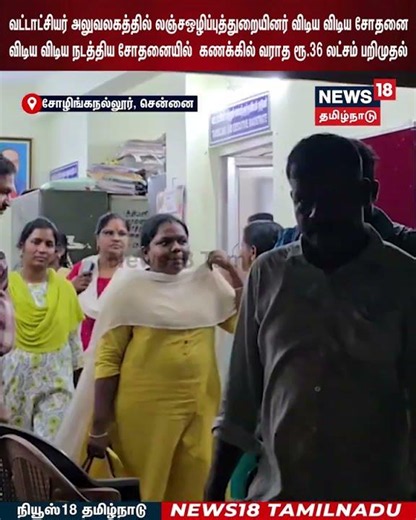 DVAC Raid | வட்டாட்சியர் அலுவலகத்தில் லஞ்சஒழிப்புத்துறையினர் விடிய விடிய சோதனை | N18S