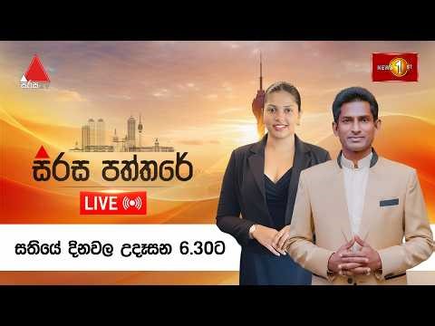 🔴LIVE : සිරස පත්තරේ | Sirasa Paththare | 20.03.2026
