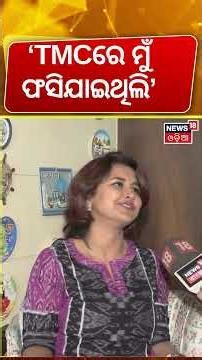 TMCରେ ରଚନାଙ୍କୁ କିଏ ଫସେଇଥିଲା ? Rachana Bnaerjee Reaction On Mamata Banerjee | West Bengal Politics