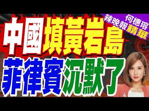 將在黃岩島填海建「固定設施」! 反制日、菲南海劃界 中國拋出重棒訊號｜郭正亮.介文汲.栗正傑深度剖析【何橞瑢辣晚報】精華版 ‪@中天新聞CtiNews