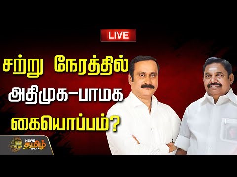 🔴LIVE: எங்கே செல்வார் ராமதாஸ்..? அதிமுக பாமக கூட்டணி கையெழுத்து | ADMK PMK Alliance-Seat Sharing