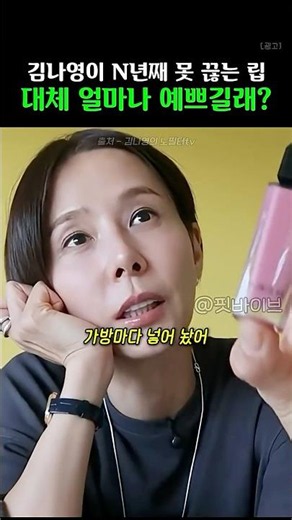 웜톤 누디핑크의 정석이라는 김나영 최애립스틱