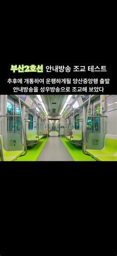 부산2호선 양산중앙행 성우방송 조교 테스트