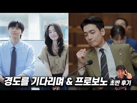 Brief reviews of the early episodes of the dramas "Waiting for Gyeongdo" and "Pro Bono"