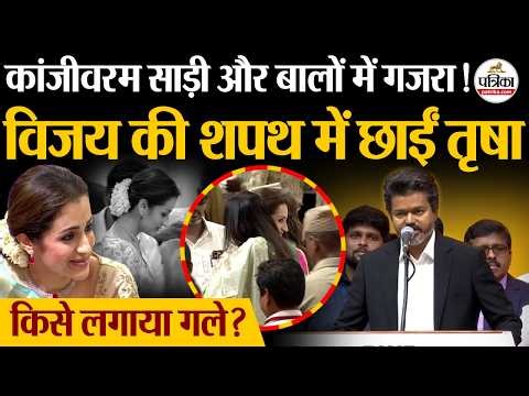 Thalapathy Vijay की Oath Ceremony में Trisha Krishnan की धांसू एंट्री हुई Viral | Tamil Nadu CM