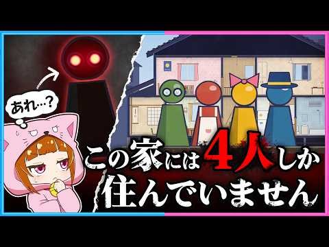 ４人家族の生活を観察して、不審な人物を見つけるホラーゲーム『この家には4人しか住んでいません 』