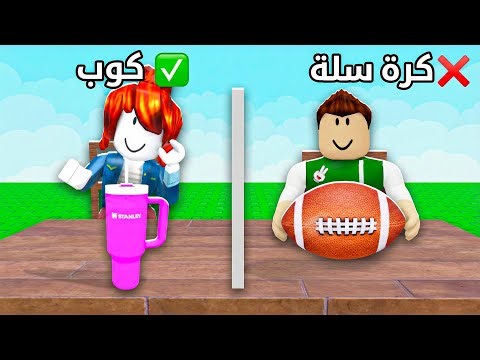 روبلوكس : خمن ما وراء الاشياء لعبة roblox !! 👀🙄