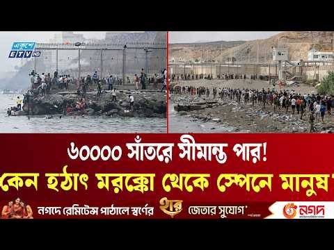 ৬০০০০ মানুষ সাঁতরে স্পেনে! মরক্কো থেকে ইউরোপে ইতিহাসের বড় অনুপ্রবেশ | Spain | Morocco | ETV NEWS