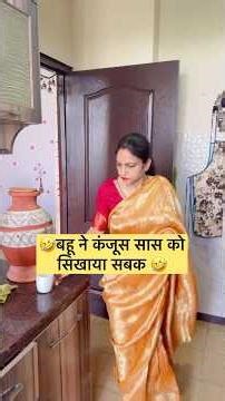 बहू ने कंजूस सास को सिखाया सबक🤣#comedy #funny #smilingtejasvi #trending #shorts #viralvideos
