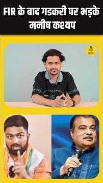 FIR के बाद Manish Kashyap ने Nitin Gadkari कर दिया ये चैलेंजshortsfeed #ytshorts #shorts