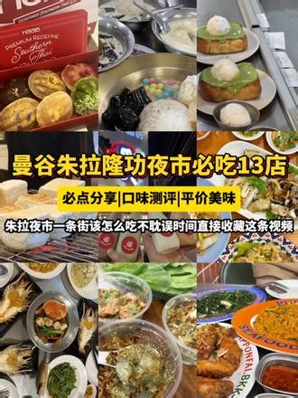 曼谷跟本地人吃朱拉隆功夜市这些小店！曼谷朱拉学生专属美食街，整条班塔通路纯小吃老店，十几家小店全部整理好🚇National Stadium1、Jeh O Chula（米其林妈妈面摊）冬阴功海鲜MAMA面、脆皮五花、凉拌三文鱼2、BAAN KOOK KAI（平替妈妈面）酸辣猪肉冬阴功面、牛肉辣汤面3、Long Leng 鱼丸粉老店，朱拉学生日常食堂，汤底清甜，适合胃口小的人4、Jimj