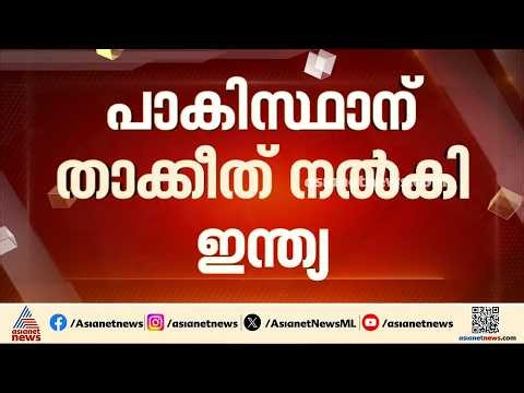 പാകിസ്ഥാന് താക്കീത് നൽകി ഇന്ത്യ; അതിർത്തിയിൽ വെടിവച്ചത് നുഴഞ്ഞുകയറ്റക്കാരെയെന്നും ഇന്ത്യ | BSF