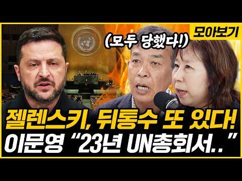 [🔴모아보기] 한국 “주우크라 대사, 본국 소환” 젤렌스키 속내는? 김종대X이문영 ‘3차 세계대전’ 가능성부터 ‘北 지뢰 공방’까지 전격 해부｜[김은지의 뉴스IN] 261009