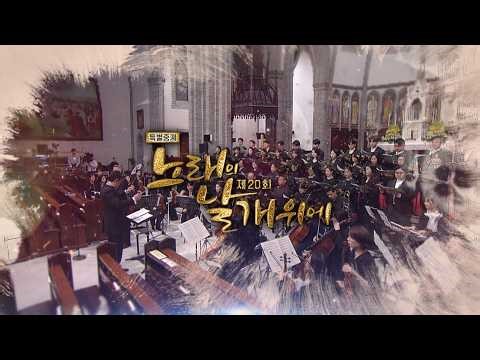 [선공개] 故 선우경식 원장 선종 18주기 추모 및 감사음악회 | 제20회 노래의 날개위에ㅣ5월 2일 토요일 오후 4시