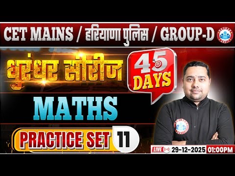 HSSC CET Mains Maths Classes 2025 | Haryana Police/Group D Maths Practice Set 11 By RWA