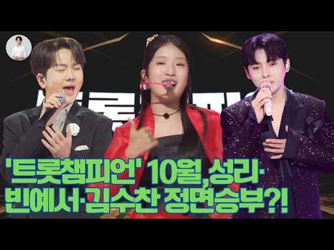 성리·빈예서·김수찬 정면승부?! 빈예서드디어 명예의 전당 입성하나?!‘트롯챔피언’ 10월 왕좌 놓고 벌어진 역대급 대결!
