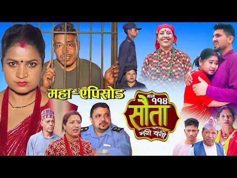 𝐒𝐀𝐔𝐓𝐀 𝐌𝐄𝐑𝐈 𝐁𝐀𝐈𝐍𝐈 || Ep -114 || सौता मेरी बैनी || कथा घरको || 11th May . 2026 Nepali Social Drama