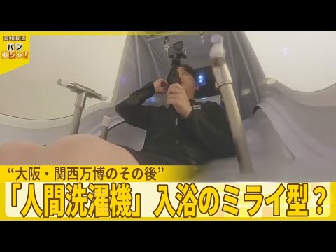 【大阪・関西万博のその後】「人間洗濯機」入浴のミライ型？【バンキシャ！】