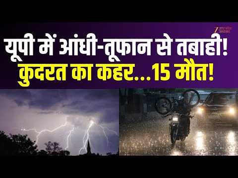 Natural Disaster : यूपी में आंधी-तूफान से तबाही! कुदरत का कहर… 15 मौत! | Thunderstorm | Rain |