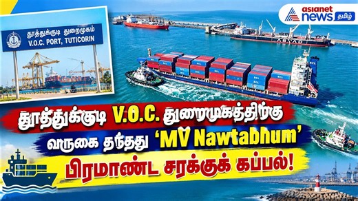 தூத்துக்குடி V.O.C. துறைமுகத்திற்கு வருகை தந்தது 'MV Nawtabhum' பிரமாண்ட சரக்குக் கப்பல்!