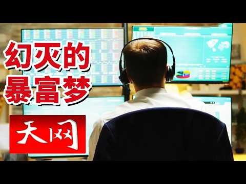 《天网》一夜暴富变一夜暴雷！高达1500亿的交易流水 非法期货黑产犯罪链终于被揭开 20260415