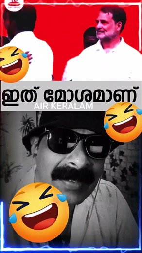 ഇത് മോശമാണ്!😂RAHUL GANDHI TROLLS #malayalamtrolls #keralatrolls #trollsmalayalam