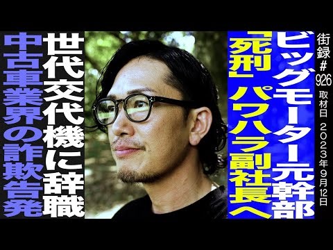 ビッグモーター元幹部 中野優作/「○刑」パワハラ副社長へ世代交代機に辞職/中古車業界の詐欺告発