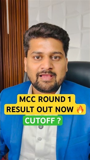 MCC ROUND 1 RESULT DECLARED 🔥 | CHECK YOUR STATUS NOW