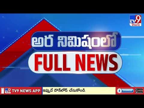 అర నిమిషంలో FULL NEWS : Top News Stories | Speed News - TV9