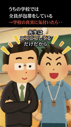 【２ch怖いスレ】うちの学校では全員が包帯をしている→学校の真相に気付いたら…