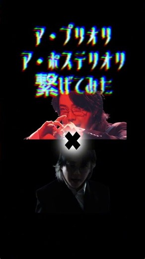 アプリオリとアポステリオリ繋げてみた #shots #ショート #ミセス #ミセスグリーンアップル