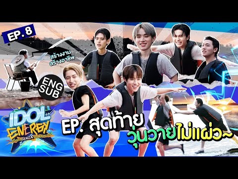 IDOL ENERGY ภารกิจ GenZa ท้าพลังบวก EP.8 | ตอนสุดท้ายวุ่นวายไม่แผ่ว! [Eng Sub]