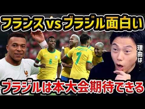 【レオザ】ブラジル代表がW杯で躍進します/フランスvsブラジル実際どうだった？【レオザ切り抜き】
