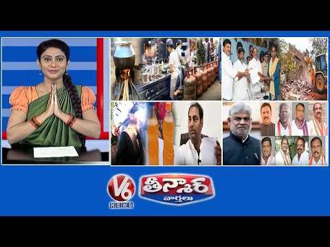 LPG Cylinder Crisis | Houses To Velugumatla Victims | Ippa Sara Vs Liquor|Speakar -10 BRS MLA's |V6